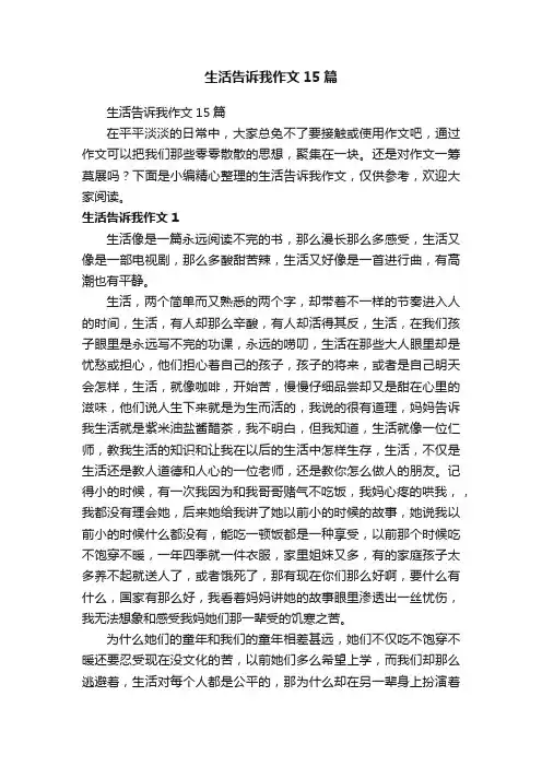 生活告诉我作文15篇