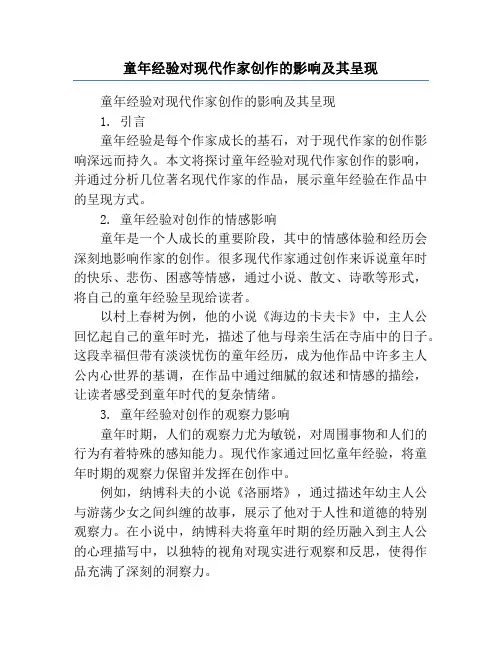 童年经验对现代作家创作的影响及其呈现