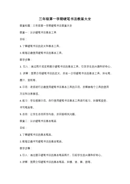 三年级第一学期硬笔书法教案大全