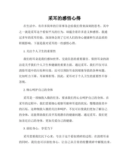 采耳的感悟心得