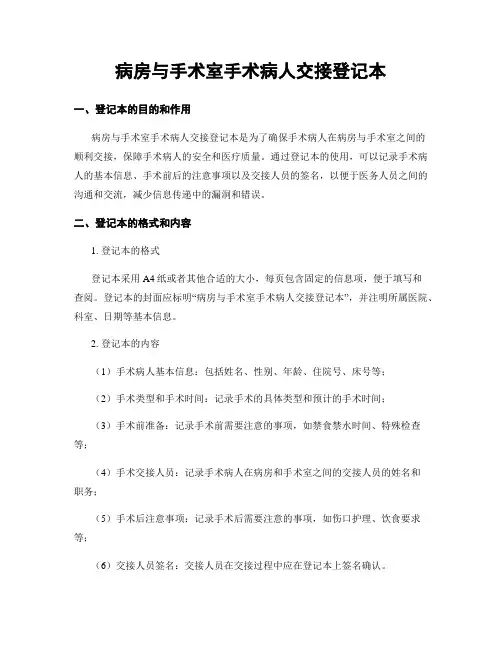 病房与手术室手术病人交接登记本