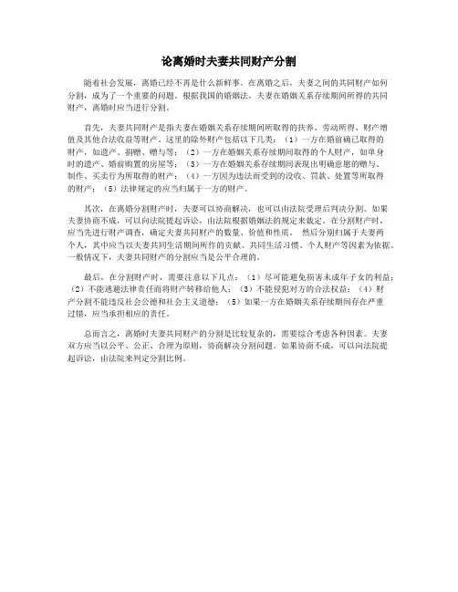 论离婚时夫妻共同财产分割