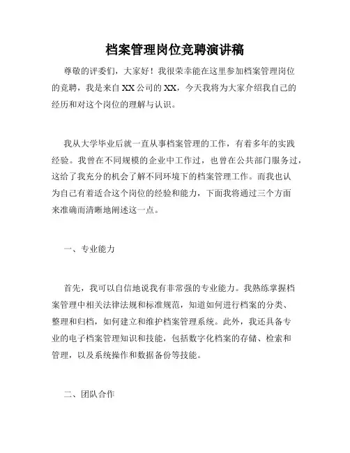 档案管理岗位竞聘演讲稿
