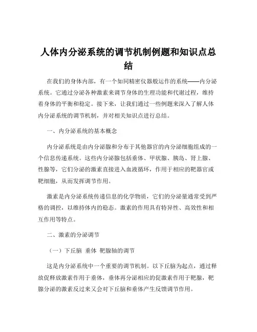人体内分泌系统的调节机制例题和知识点总结
