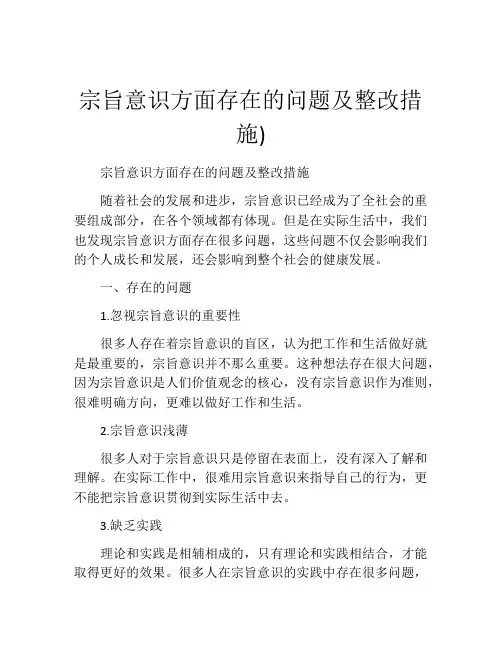 宗旨意识方面存在的问题及整改措施)