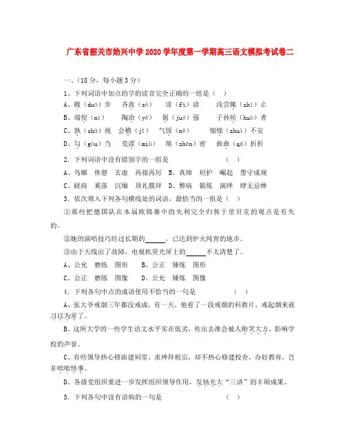 广东省韶关市始兴中学2020学年度第一学期高三语文模拟考试卷二 新课标 人教版