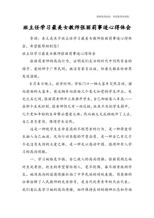 班主任学习最美女教师张丽莉事迹心得体会