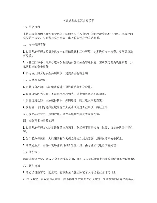 入驻创业基地安全协议书