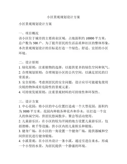 小区景观规划设计方案