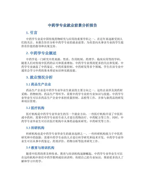 中药学专业就业前景分析报告