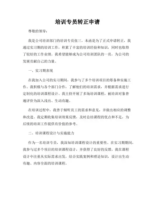 培训专员转正申请