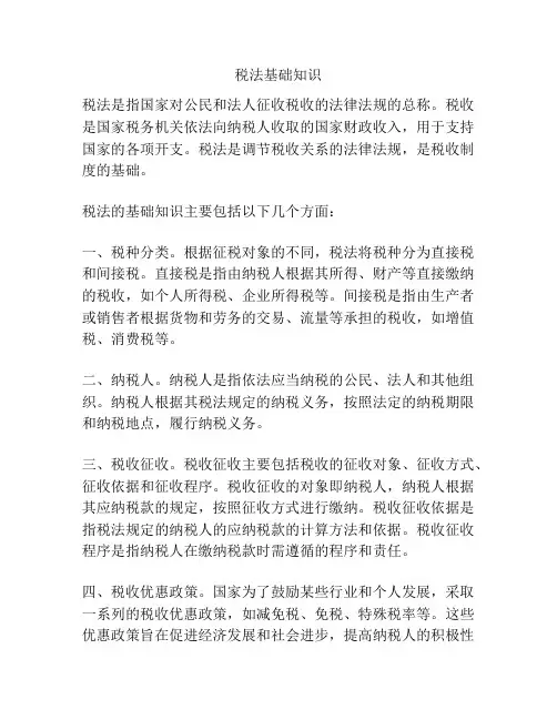 税法基础知识