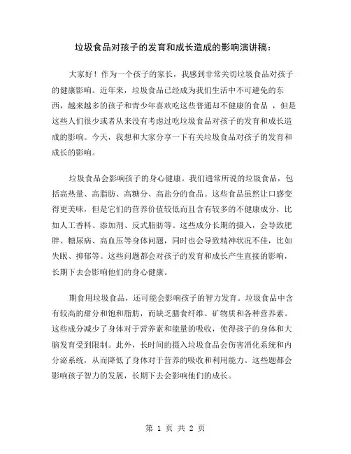 垃圾食品对孩子的发育和成长造成的影响演讲稿