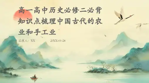 高一高中历史必修二必背知识点梳理中国古代的农业和手工业