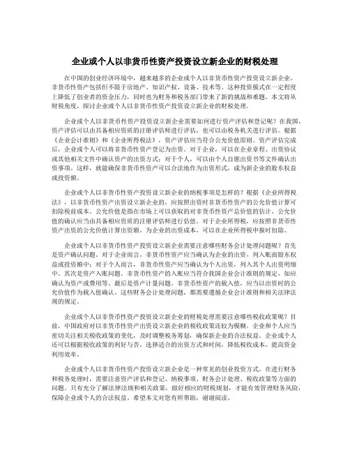 企业或个人以非货币性资产投资设立新企业的财税处理