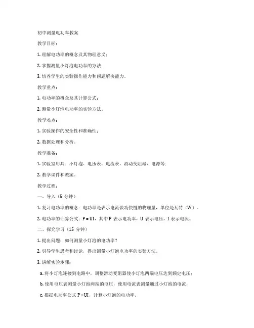 初中测量电功率教案