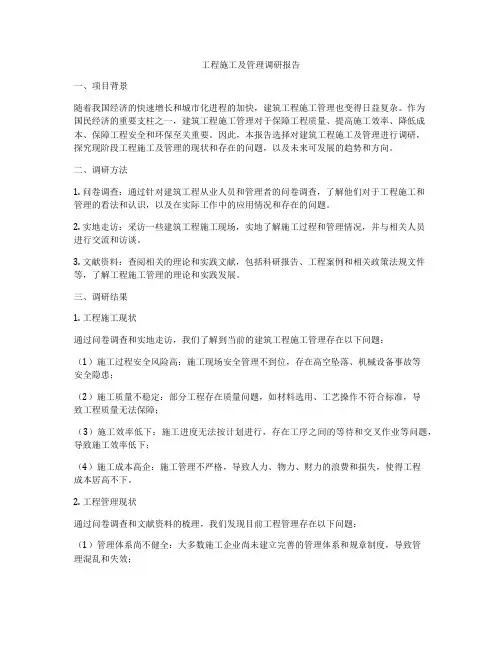 工程施工及管理调研报告