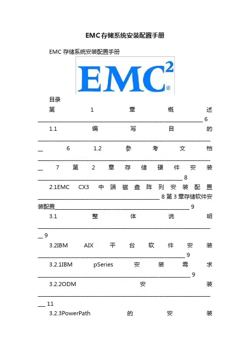 EMC存储系统安装配置手册