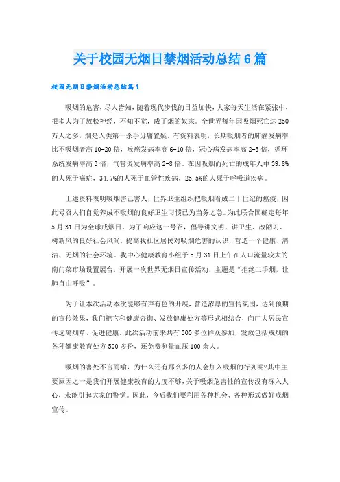 关于校园无烟日禁烟活动总结6篇