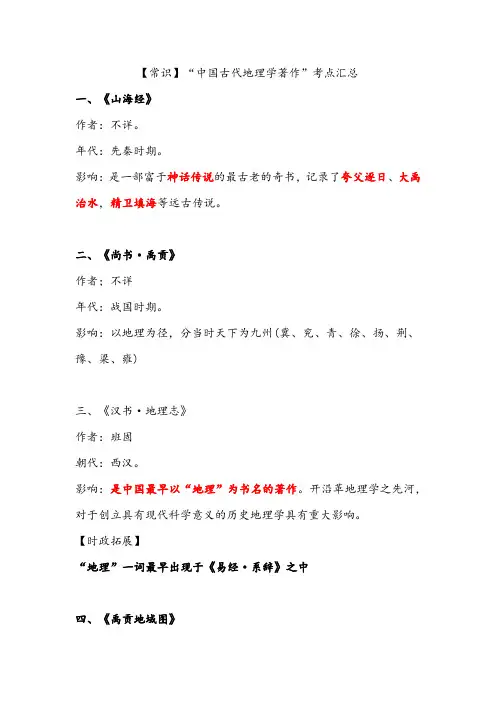 公考常识“中国古代地理学著作”考点汇总