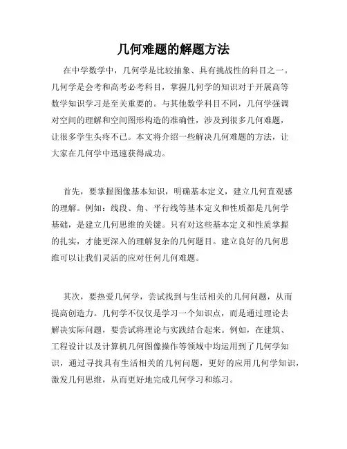 几何难题的解题方法
