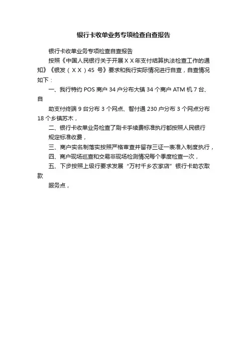 银行卡收单业务专项检查自查报告