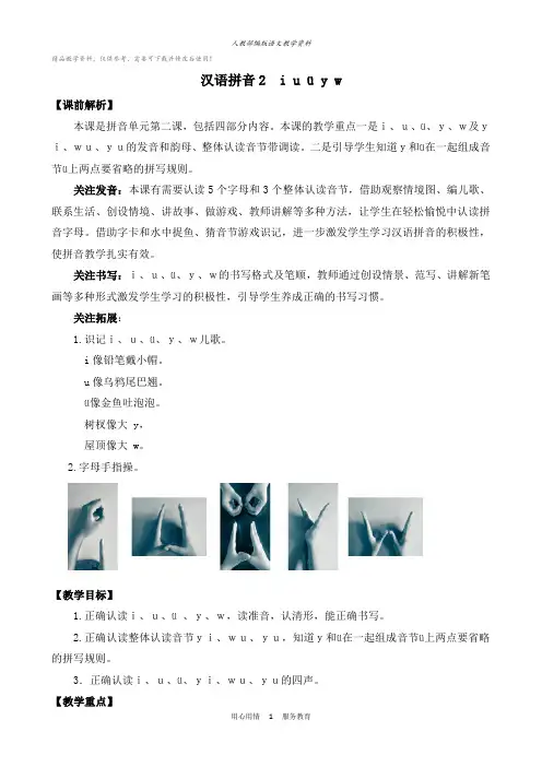 统编版一年级语文上册汉语拼音2i u ü y w 优质教案