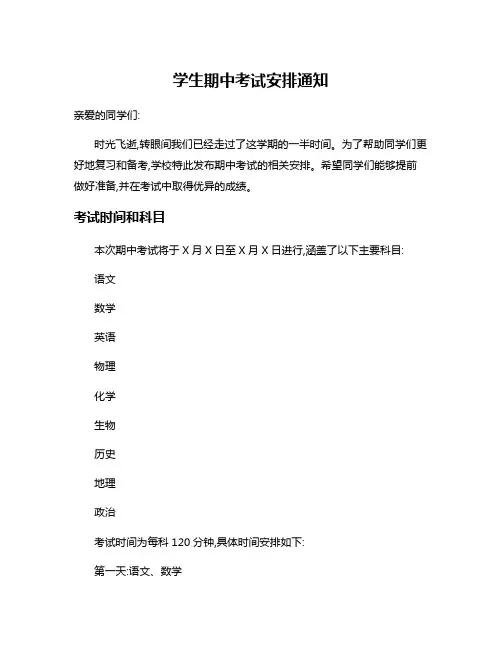学生期中考试安排通知