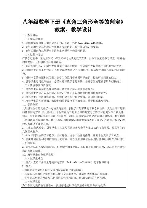 八年级数学下册《直角三角形全等的判定》教案、教学设计
