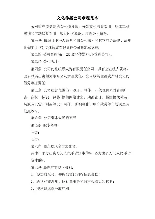 文化传播公司章程范本