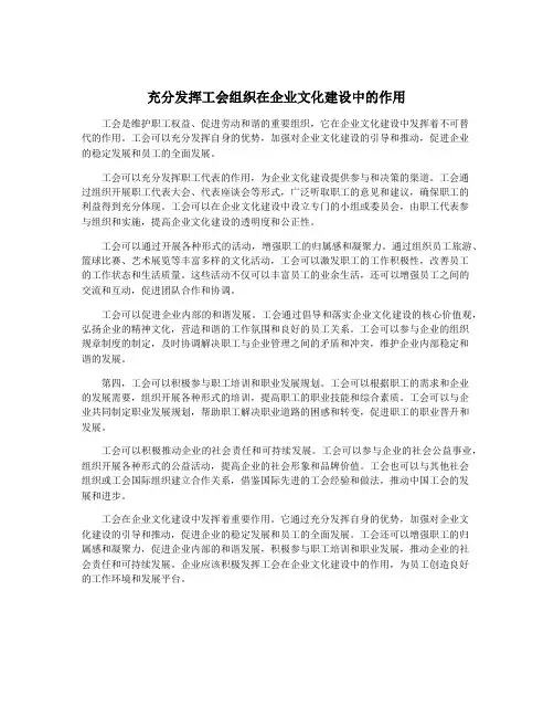 充分发挥工会组织在企业文化建设中的作用