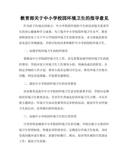 教育部关于中小学校园环境卫生的指导意见
