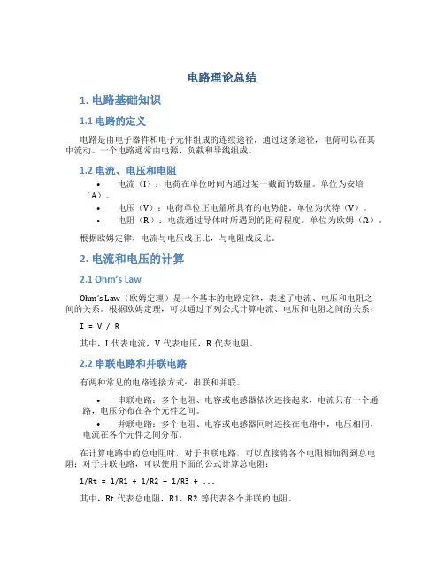电路理论总结