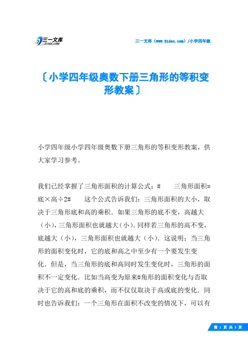 小学四年级奥数下册三角形的等积变形教案
