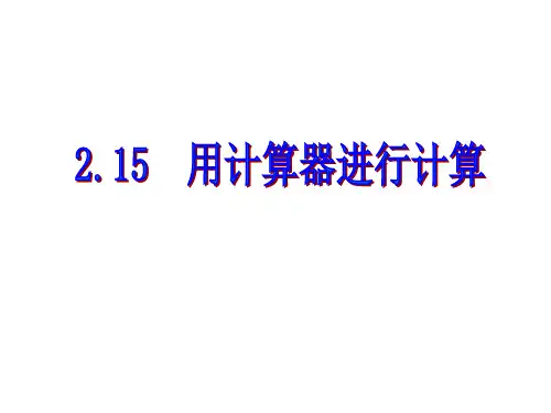 初一数学《用计算器进行计算》