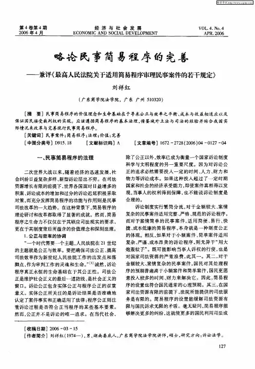 略论民事简易程序的完善——兼评《最高人民法院关于适用简易程序审理民事案件的若干规定》