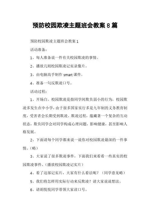 预防校园欺凌主题班会教案8篇
