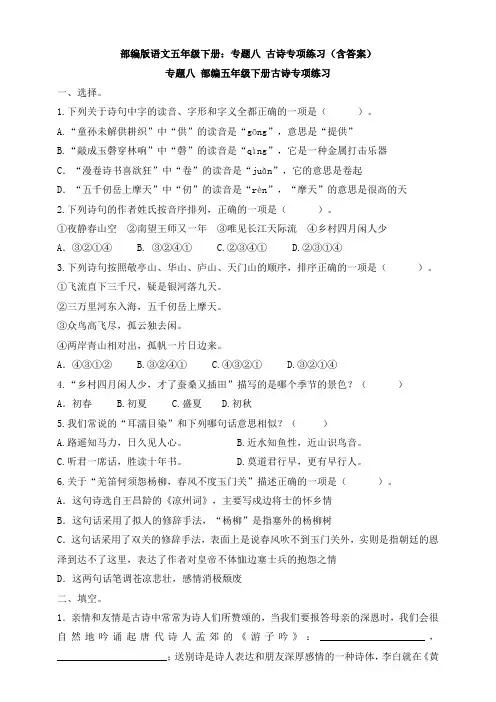 部编版语文五年级下册：专题八 古诗专项练习(含答案)