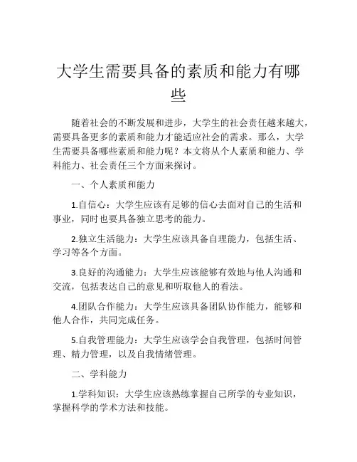大学生需要具备的素质和能力有哪些
