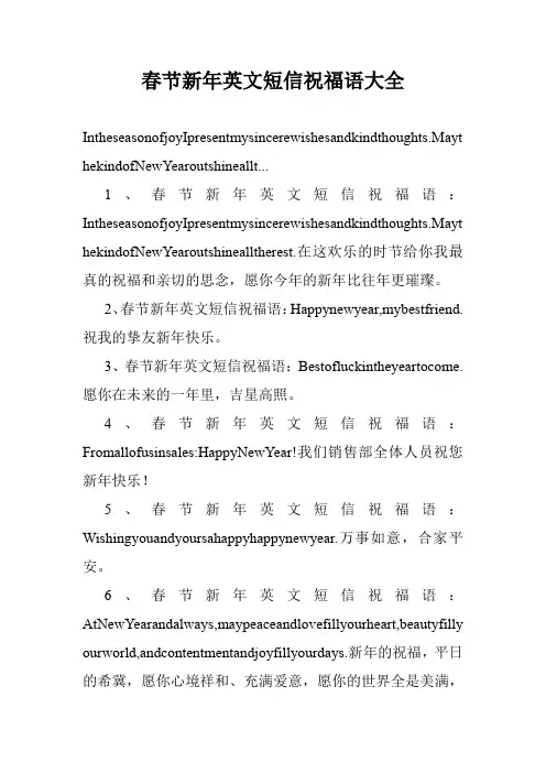 春节新年英文短信祝福语大全.doc