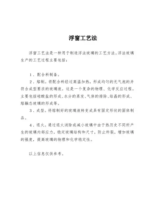浮窗工艺法