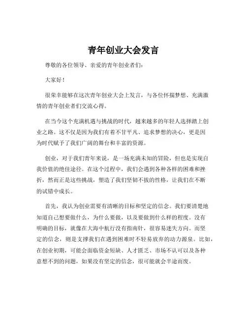 青年创业大会发言