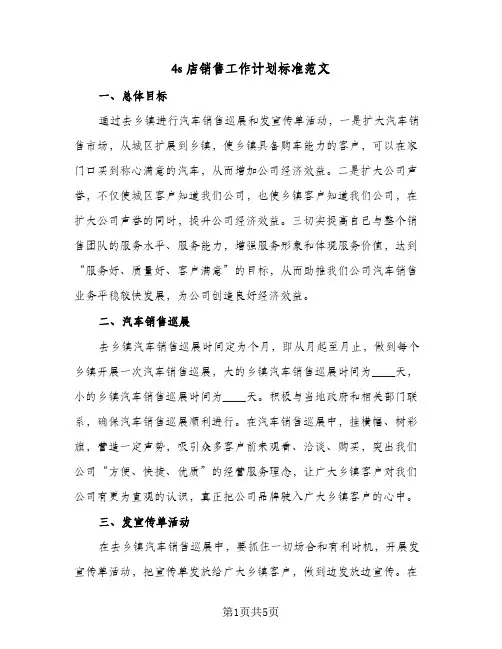 4s店销售工作计划标准范文(三篇)