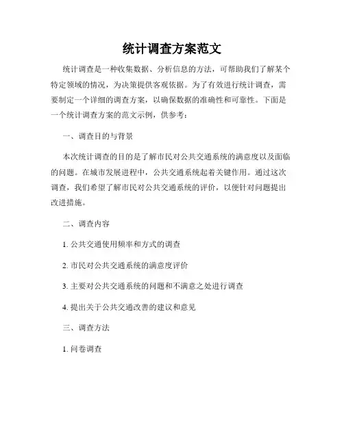 统计调查方案范文