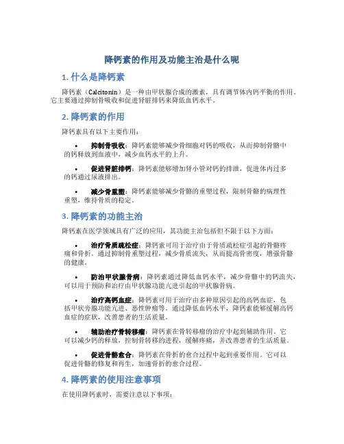 降钙素的作用及功能主治是什么呢