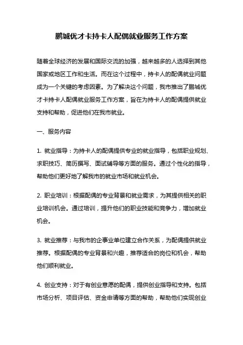 鹏城优才卡持卡人配偶就业服务工作方案