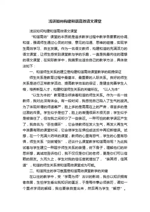 浅谈如何构建和谐高效语文课堂