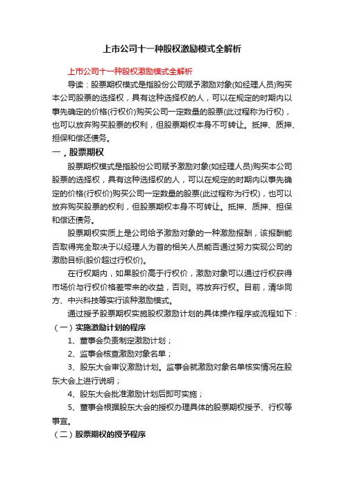 上市公司十一种股权激励模式全解析