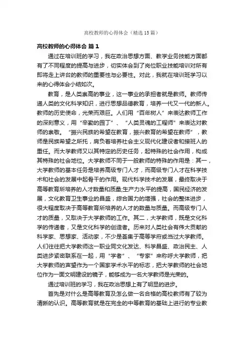 高校教师的心得体会（精选15篇）