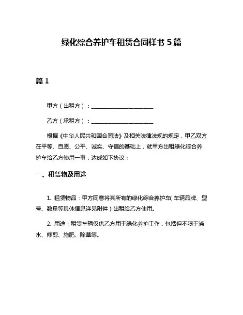 绿化综合养护车租赁合同样书5篇